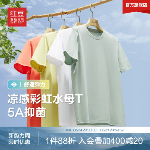 红豆凉感多彩纯色短袖t恤男