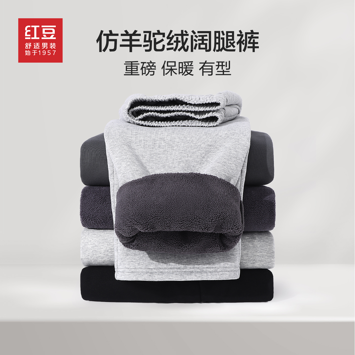 红豆冬季羊羔绒大码阔腿直筒裤男