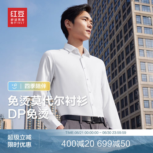 【全棉DP免烫】红豆纯棉长袖衬衫26夏高品质弹力男士白衬衫父亲节