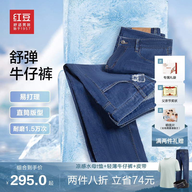 红豆轻薄牛仔裤男26夏季透气弹力耐磨易打理直筒休闲裤子男士