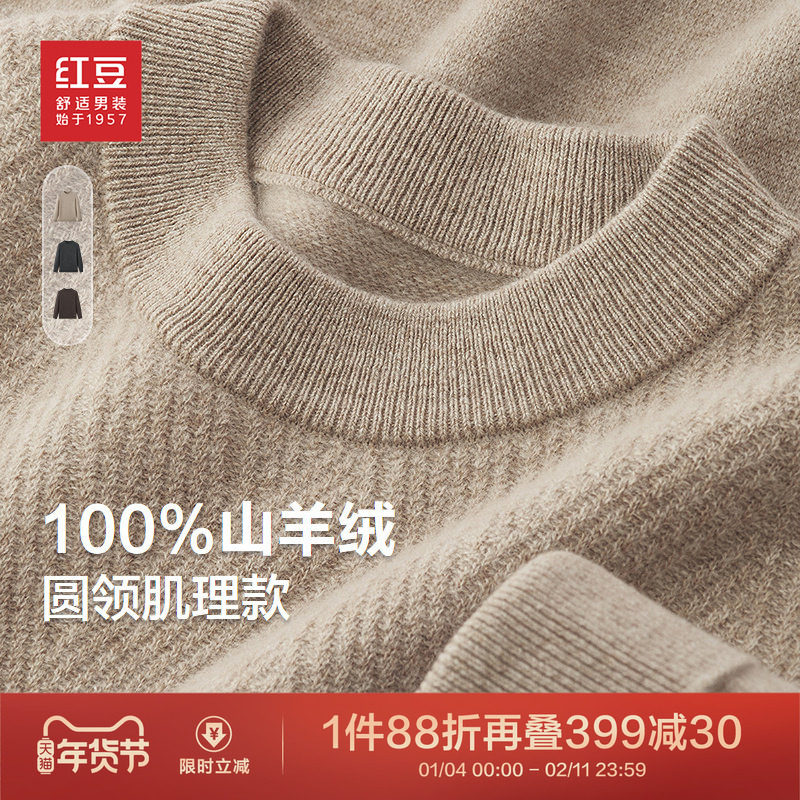 【100%山羊绒】红豆羊绒衫男25秋冬季新款保暖加厚套头圆领毛衫,男装,羊绒套衫,淘宝优惠券,粉丝福利购,淘宝优惠卷