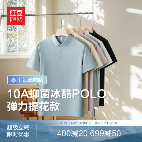 【10A抗菌】红豆男装压胶冰皮polo衫2026年夏季短袖舒爽多色t恤