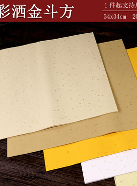 粉彩洒金半熟宣纸斗方毛笔书法用纸33x33cm支持尺寸订制加厚