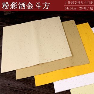粉彩色洒金半生半熟空白宣纸斗方毛笔书法用纸支持多尺寸订制