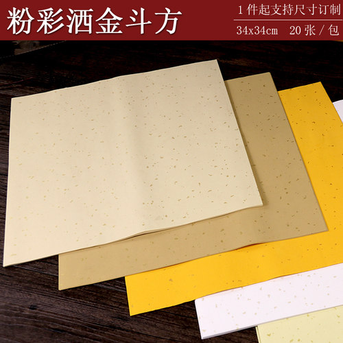 粉彩洒金宣纸加厚毛笔书法