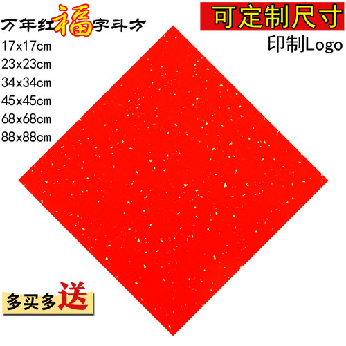 洒金万年红空白福字斗方剪纸印刷