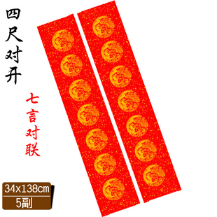 四尺对开34*138cm七言大门春联万年红半生半熟手工宣纸对联5副