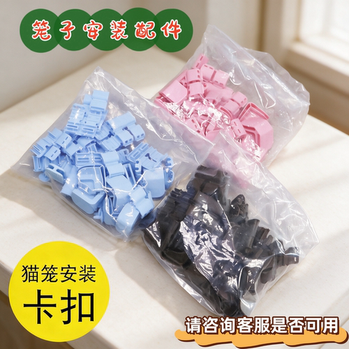 装配件固定件塑料配件猫笼零件