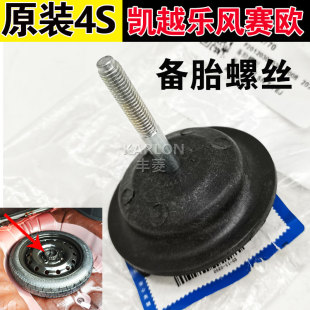 原装适用别克新老凯越 雪佛兰乐风 新赛欧备胎螺丝螺母固定螺栓