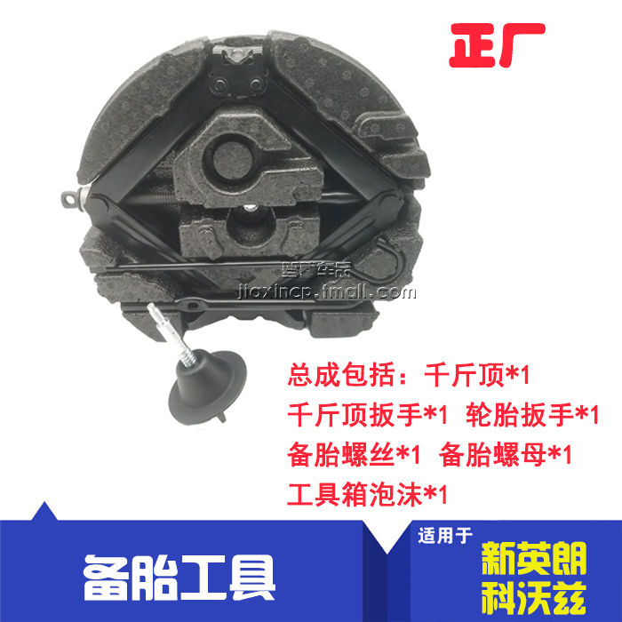 适用新英朗 科沃兹原车 备胎螺母螺丝备胎工具箱千斤顶轮胎扳手