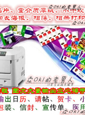 OKI c711 c610 c710贺卡请柬 名片 不干胶标签厚纸彩色激光打印机