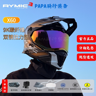 RYMIC睿觅X60碳纤维拉力摩托车头盔双镜片防雾全盔男四季