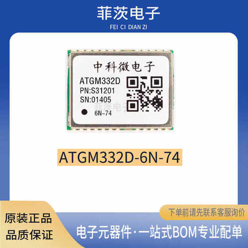 ATGM332D-6N74北斗GPS全模定位导航模块可兼容替代NEO-M9原装正品