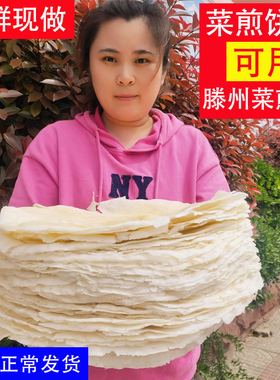 滕州菜煎饼皮纯手工白面杂粮小煎饼枣庄菜煎饼专用饼皮煎饼果子