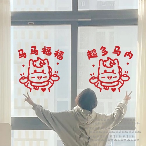 2026马年超多马内福字可爱小马玻璃门贴新年春节厨房阳台窗户贴纸