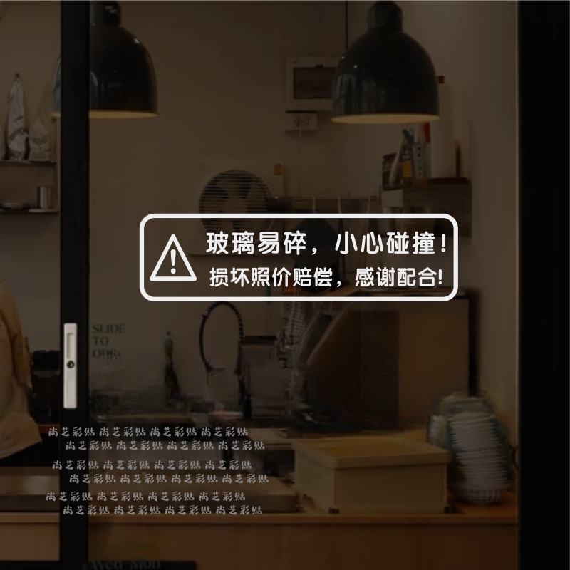玻璃易碎照价赔偿 透明玻璃标识贴纸 商城店铺提醒标语小心碰撞贴
