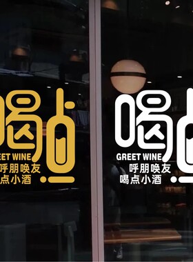 小吃店装饰品场景布置喝酒贴画