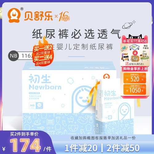 贝舒乐NB码新生儿纸尿裤定制款
