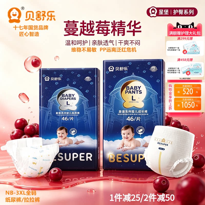 贝舒乐星堡蔓越莓护臀精华尿不湿