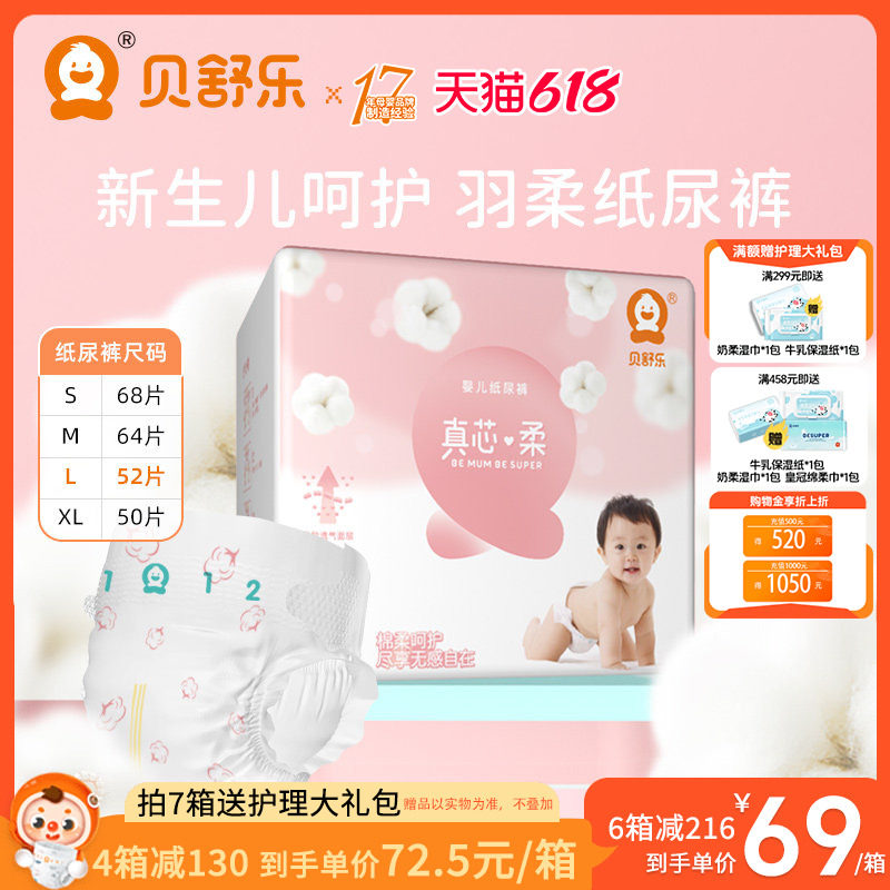 贝舒乐纸尿裤L码52片真芯柔超薄透气干爽柔软男女宝宝婴儿尿不湿