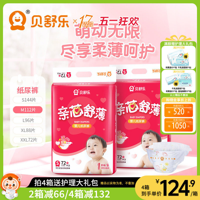 贝舒乐纸尿裤亲芯舒薄S超薄干爽M透气L婴儿XL男女宝XXL尿不湿2包