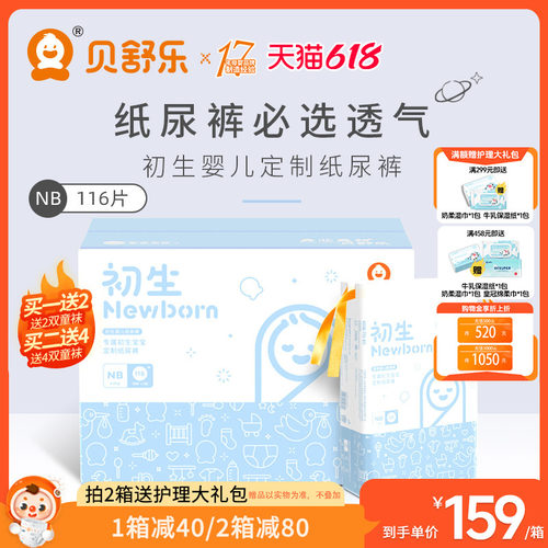 贝舒乐NB码新生儿纸尿裤定制款