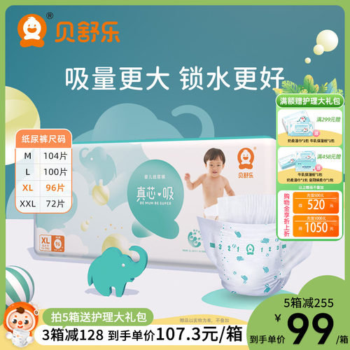 婴儿夜用大吸量贝舒乐通用纸尿裤