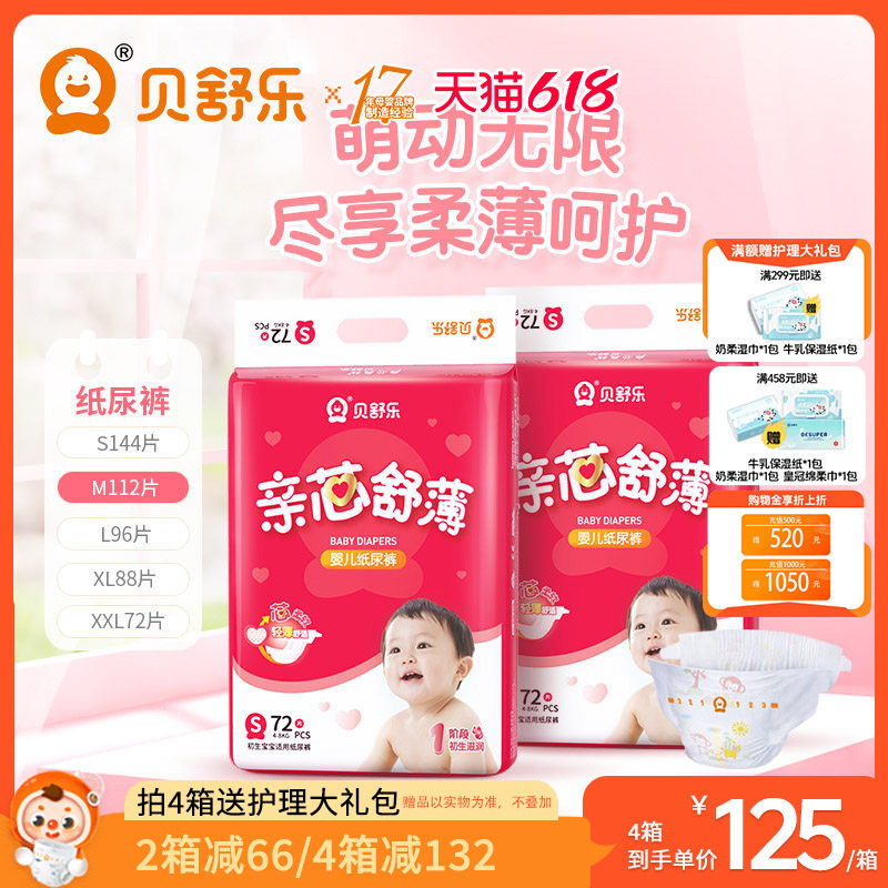 贝舒乐纸尿裤亲芯舒薄S超薄干爽M透气L婴儿XL男女宝XXL尿不湿2包