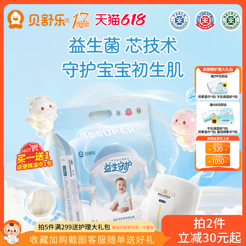贝舒乐益生菌拉拉裤L益生守护XL超薄2XL透气3XL柔软4XL男女宝尿裤