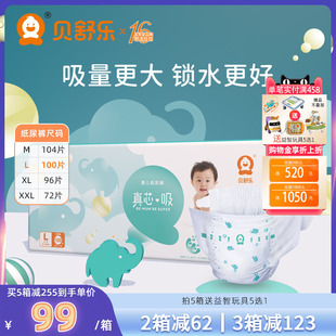 贝舒乐纸尿裤 真芯吸M男女宝L婴儿XL大吸量透气干爽XXL夜用尿不湿