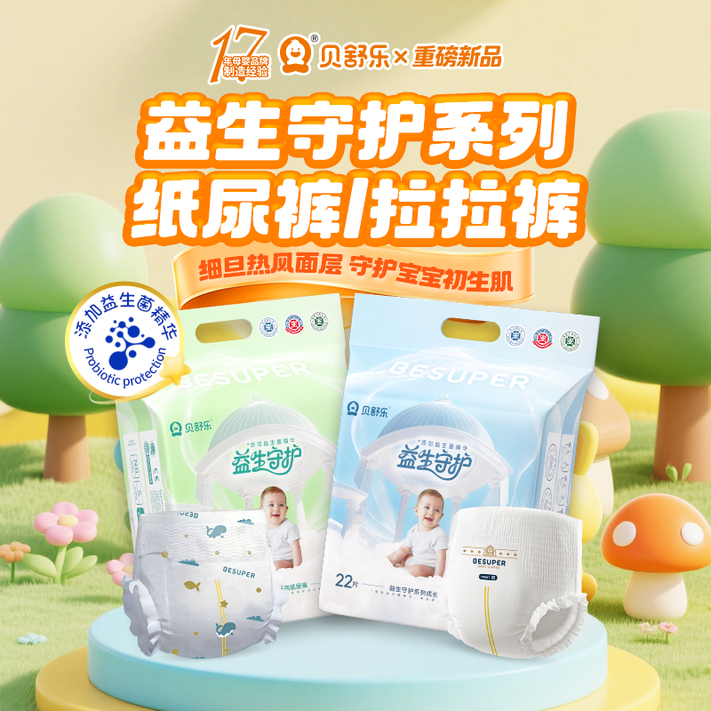 贝舒乐益生菌纸尿裤NB益生守护S超薄L透气XL柔软2XL男女宝尿不湿