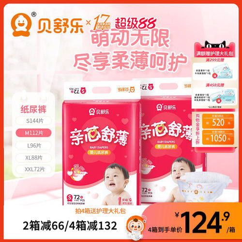 贝舒乐男女宝宝亲芯舒薄纸尿裤