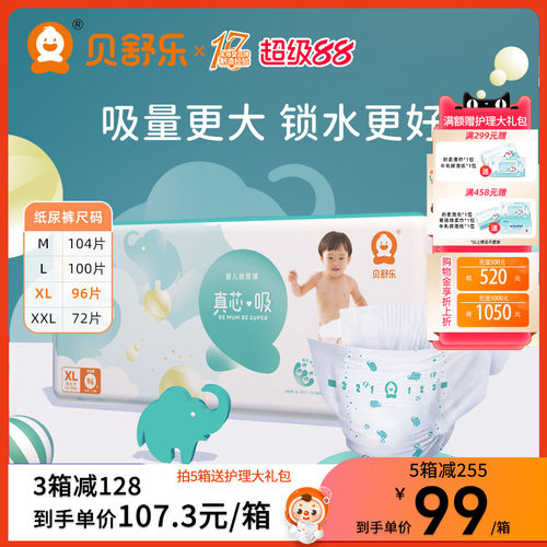 婴儿夜用大吸量贝舒乐通用纸尿裤