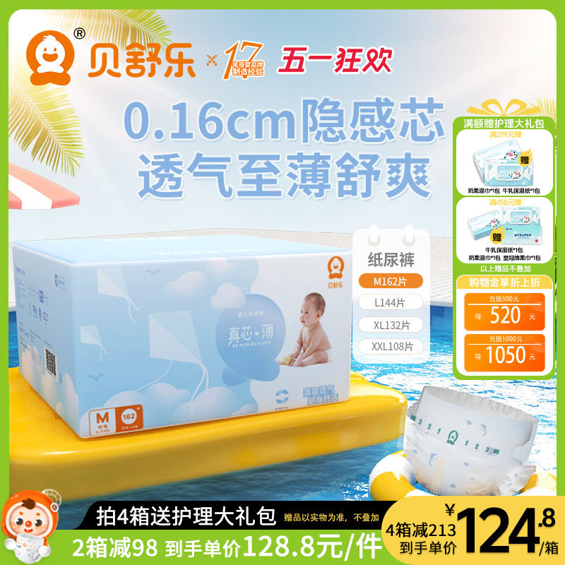 贝舒乐纸尿裤M码162片真芯薄婴儿超薄干爽透气男女宝宝通用尿不湿