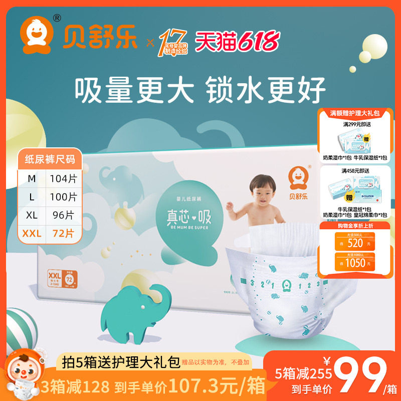 贝舒乐纸尿裤XXL真芯吸婴儿宝宝超薄透气加大吸量夜用尿不湿72片