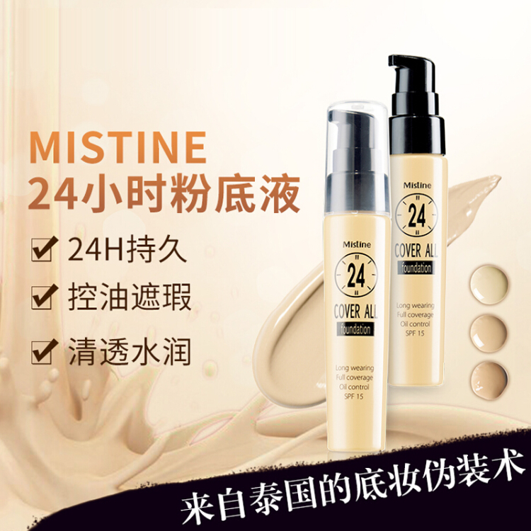 泰国Mistine粉底液遮瑕持久保湿24小时不易脱妆粉底液防水隔离