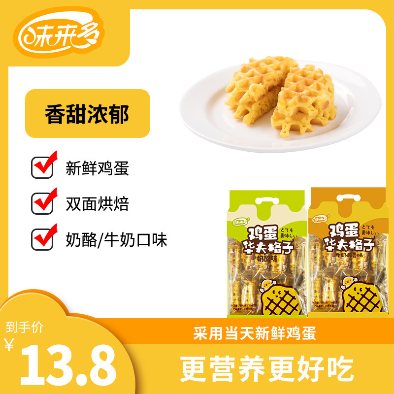味来多鸡蛋华夫饼格子306g面包网红早餐蛋糕营养糕点办公室零食