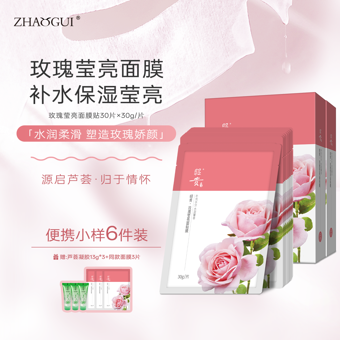 昭贵玫瑰莹亮面膜水润晶莹透亮柔软光滑馨香夏日补水保湿面膜