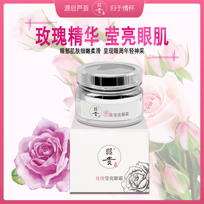 昭贵玫瑰莹亮眼霜改善眼部细纹