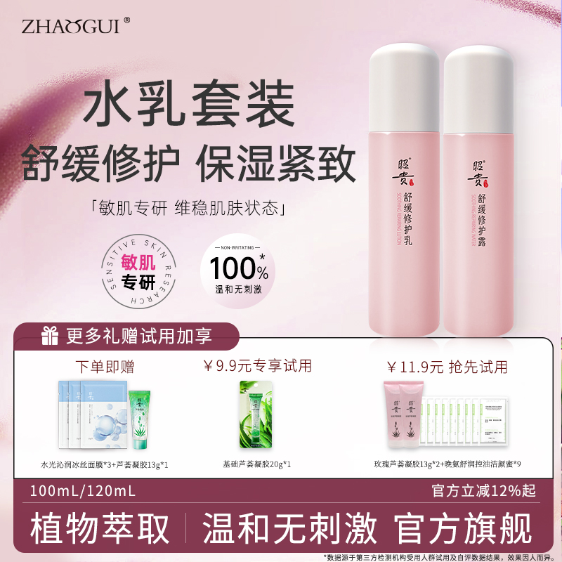 昭贵官方芦荟舒缓修护水乳套装补水保湿护肤品芦荟紧致面霜敏感肌