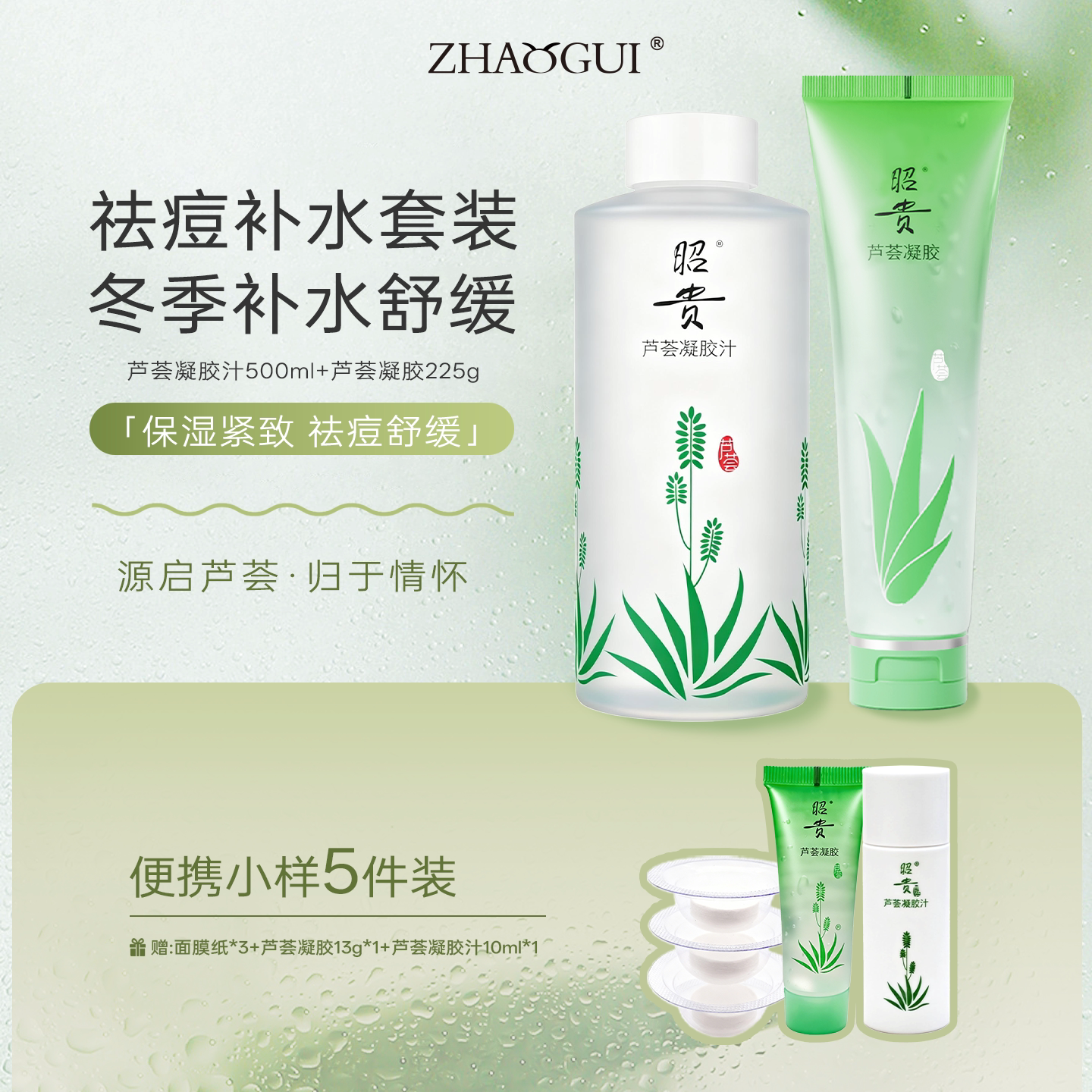 [热销]昭贵祛痘舒缓芦荟凝胶汁原液爽肤水晒后补水保湿敷面膜套装