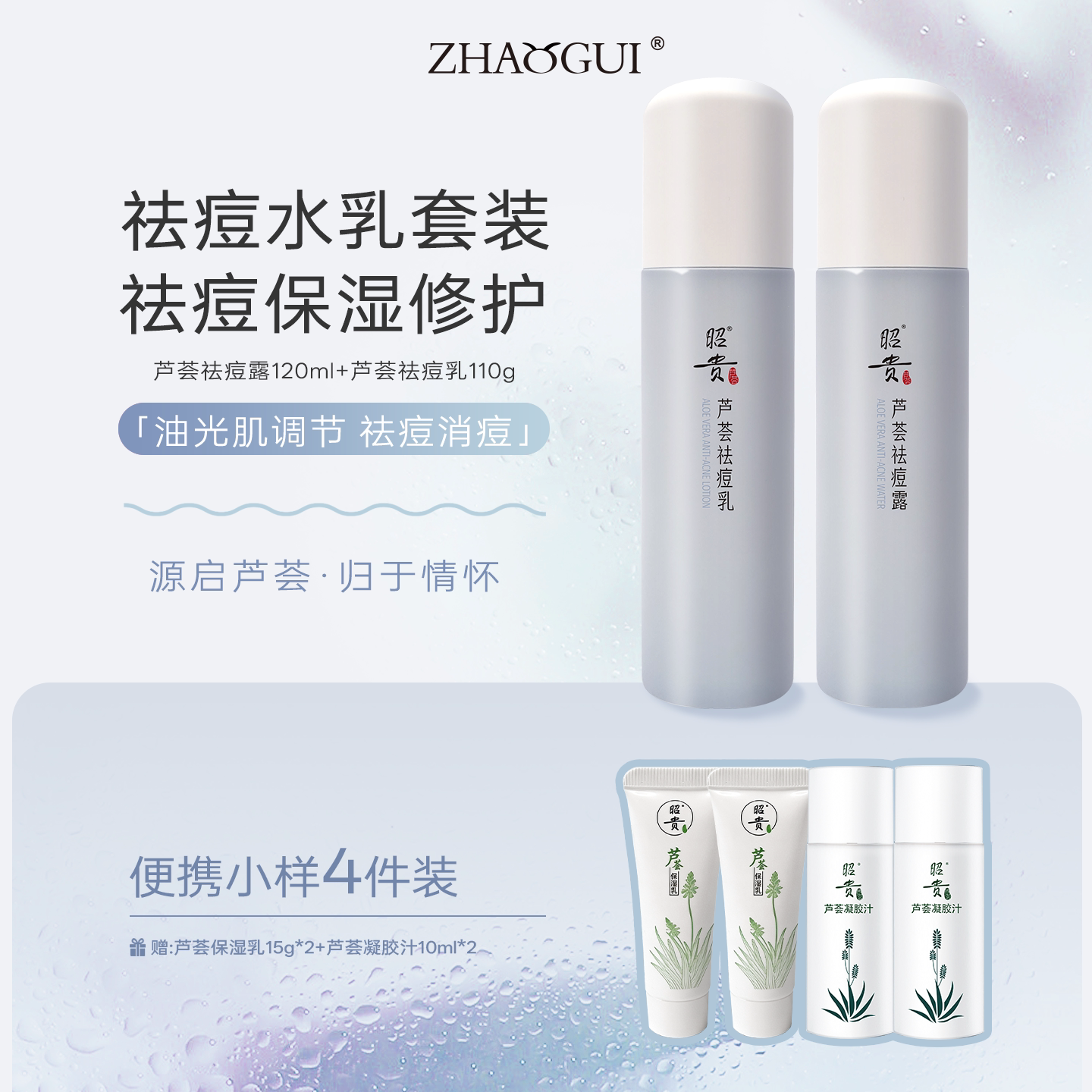 昭贵芦荟祛痘乳专用痘肌修护水控油保湿祛痘胶去粉刺祛痘护肤套装