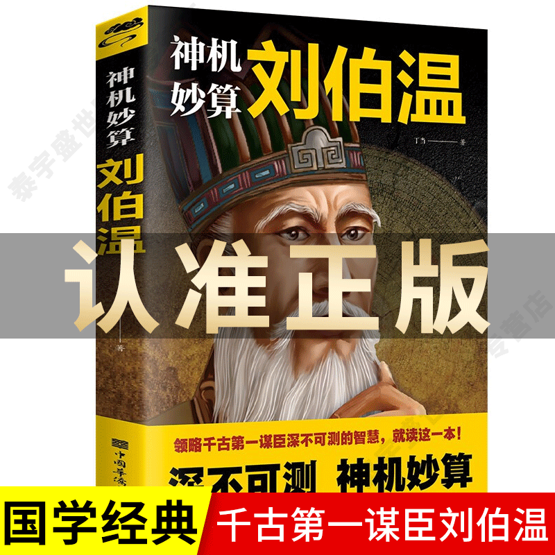 正版刘伯温中国历史人物烧饼