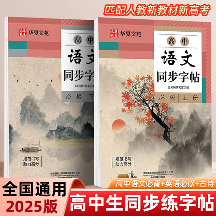 2025高中语文同步字帖高一必修上下册人教版新教材同步练字帖高二高中生练字临摹描红高考必背古诗文文言文正楷硬笔古诗词72篇字帖