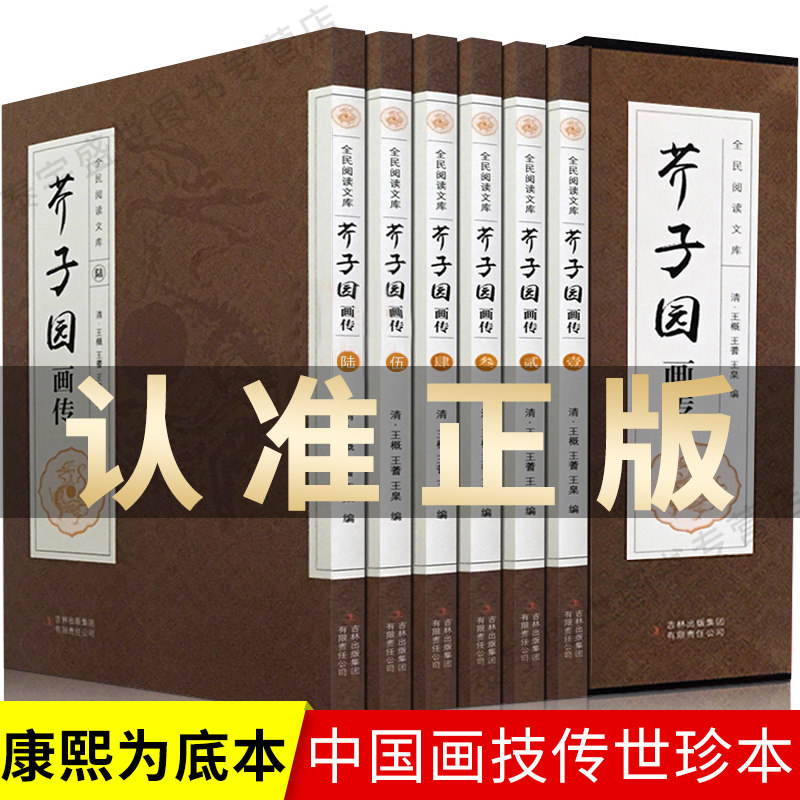 芥子园画传画谱全 (6册)正版包邮绘画素描教程山水画书图文梅兰竹菊山水篇全集全套图释花鸟画谱工笔画书康熙底本原版入门画技技法高性价比高么？