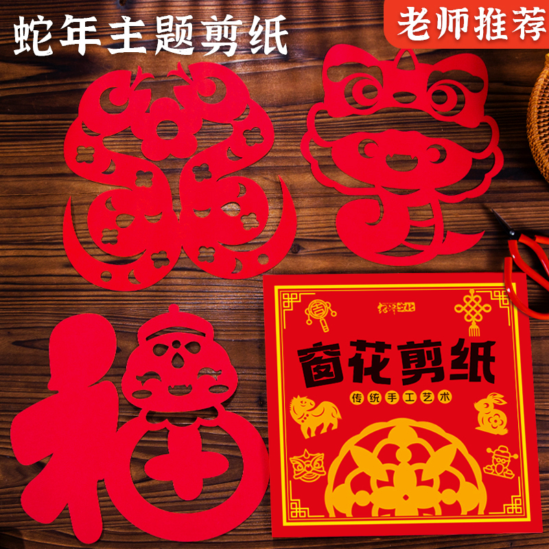 2025蛇年新年窗花剪纸宝宝益智动手动脑生肖趣味幼儿园线稿底稿图案手工制作中国风传统玩具套装男孩女孩小学生DIY折纸元旦春节