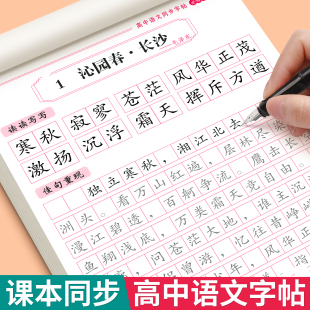 高一高中生语文同步字帖必修上册下册人教版楷书临摹字贴初升高练字帖高中生专用练字帖必背古诗文言文正楷练字帖高考必备每日一练