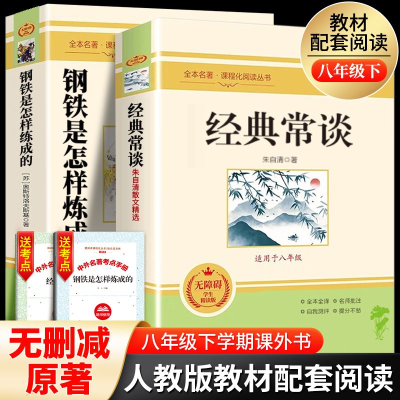 经典常谈朱自清和钢铁是怎样炼成的正版原文原著八年级下册阅读完整版无删减课外书必8下名著初中生人教版语文配套畅散文集全集-封面