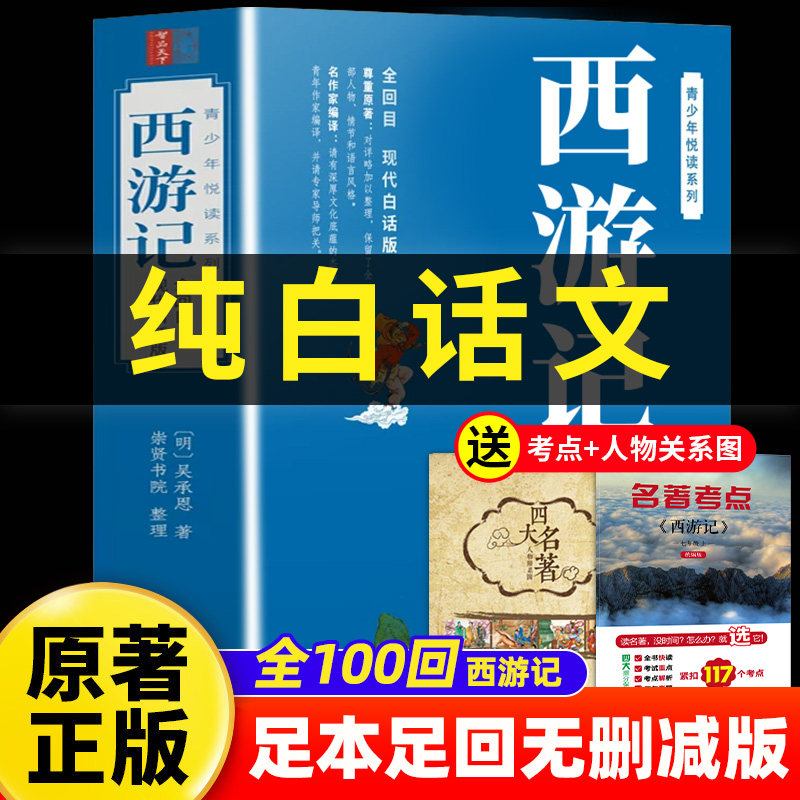 【全100回】西游记白话文完整版初一初中生吴承恩原版改编现代青少版青少年版小学生 人民文学四大名著出版社原著正版七年级