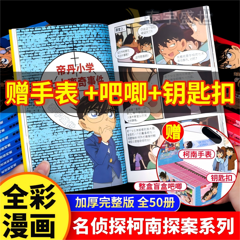 【送柯南吧唧】柯南漫画书全套50册探案系列周边盲盒儿童名侦探柯南推理小说故事书男孩破案思维逻辑书动漫三四五六年级课外书阅读